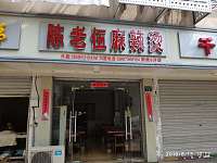陈老伍麻辣烫（新中路）