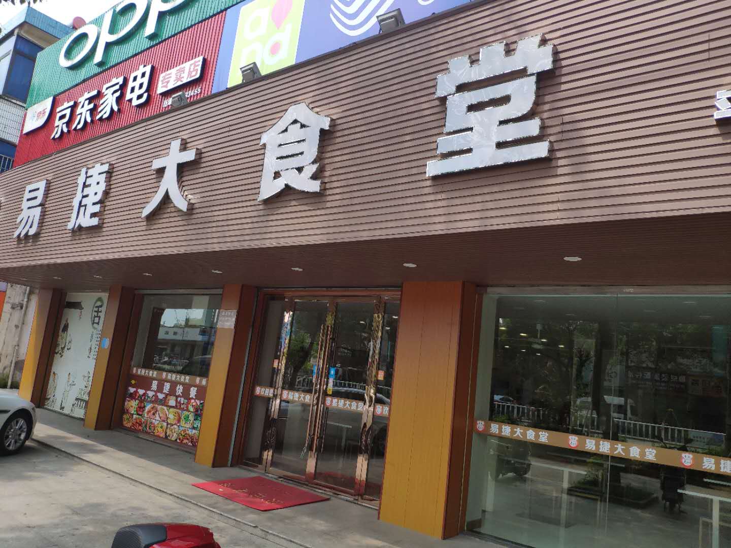 易捷大食堂（新兴北路）