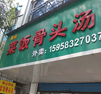 菜饭骨头汤（新兴北路）