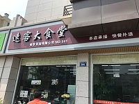 速客大食堂（振港路）