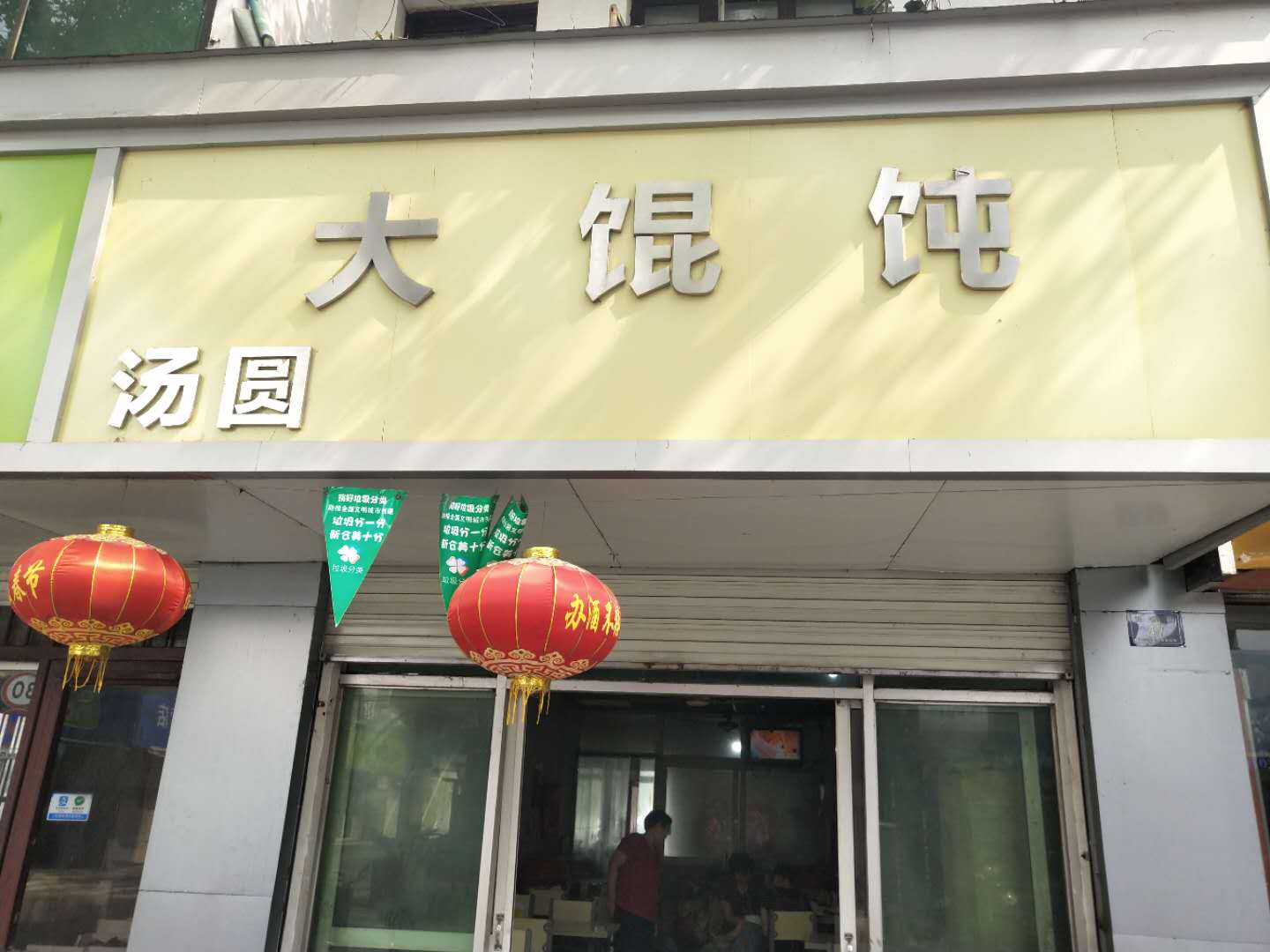 大馄饨（亚鑫街）