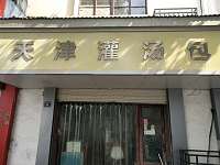 天津灌汤包（亚鑫街）