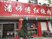 潘师傅红烧肉（亚鑫街）