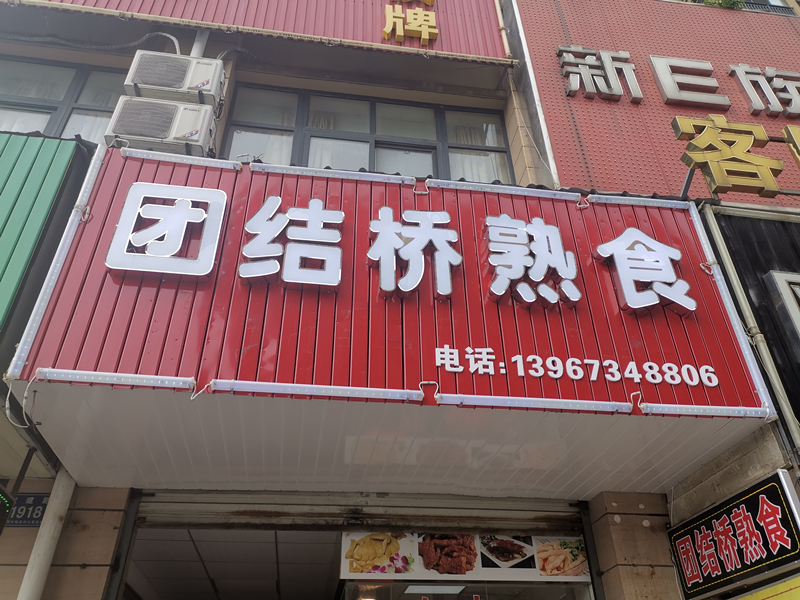 团结桥熟食(宏建路1914号)
