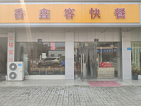 香鑫客快餐(建设东路)