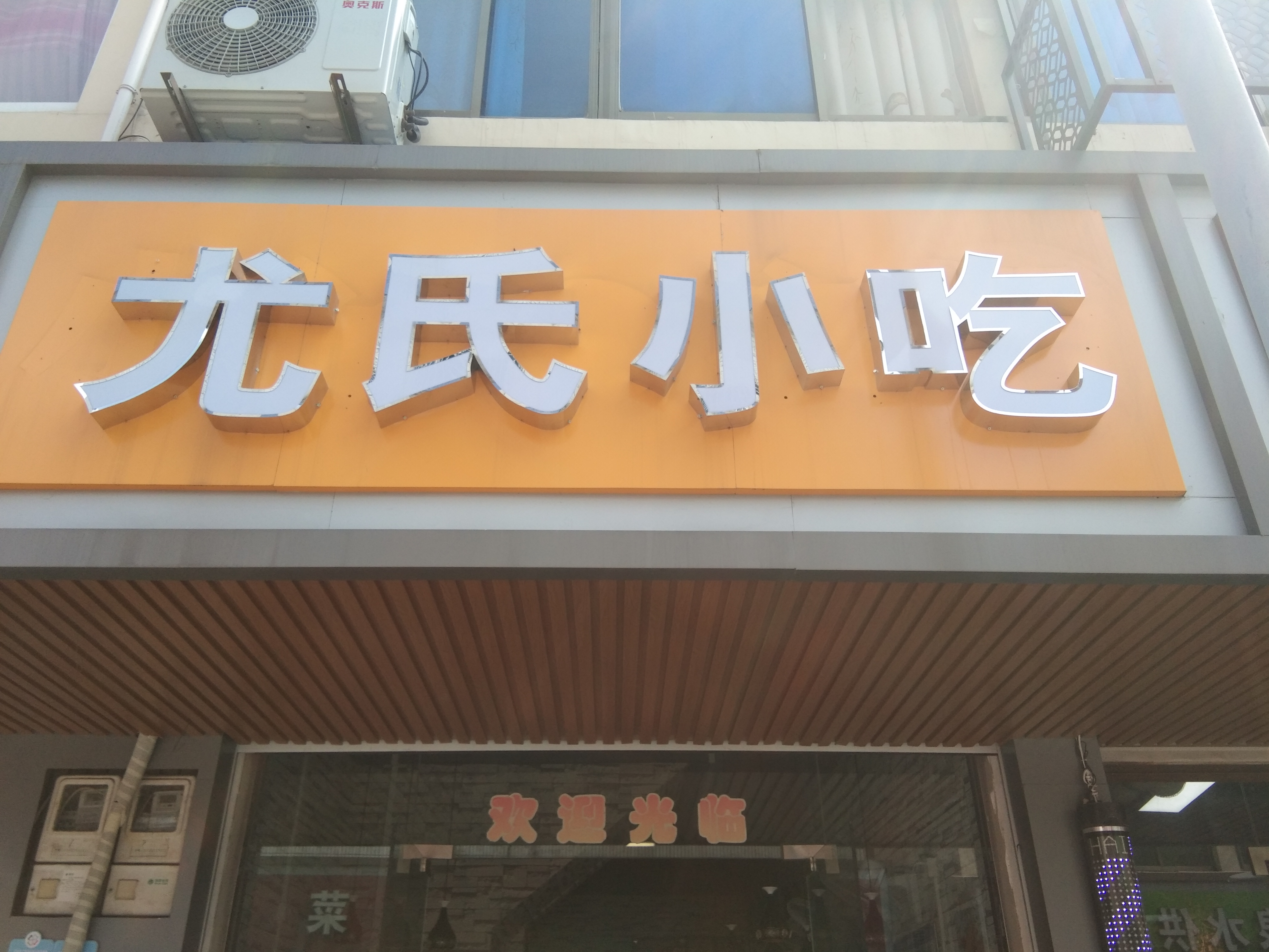 尤氏小吃（兴业路）