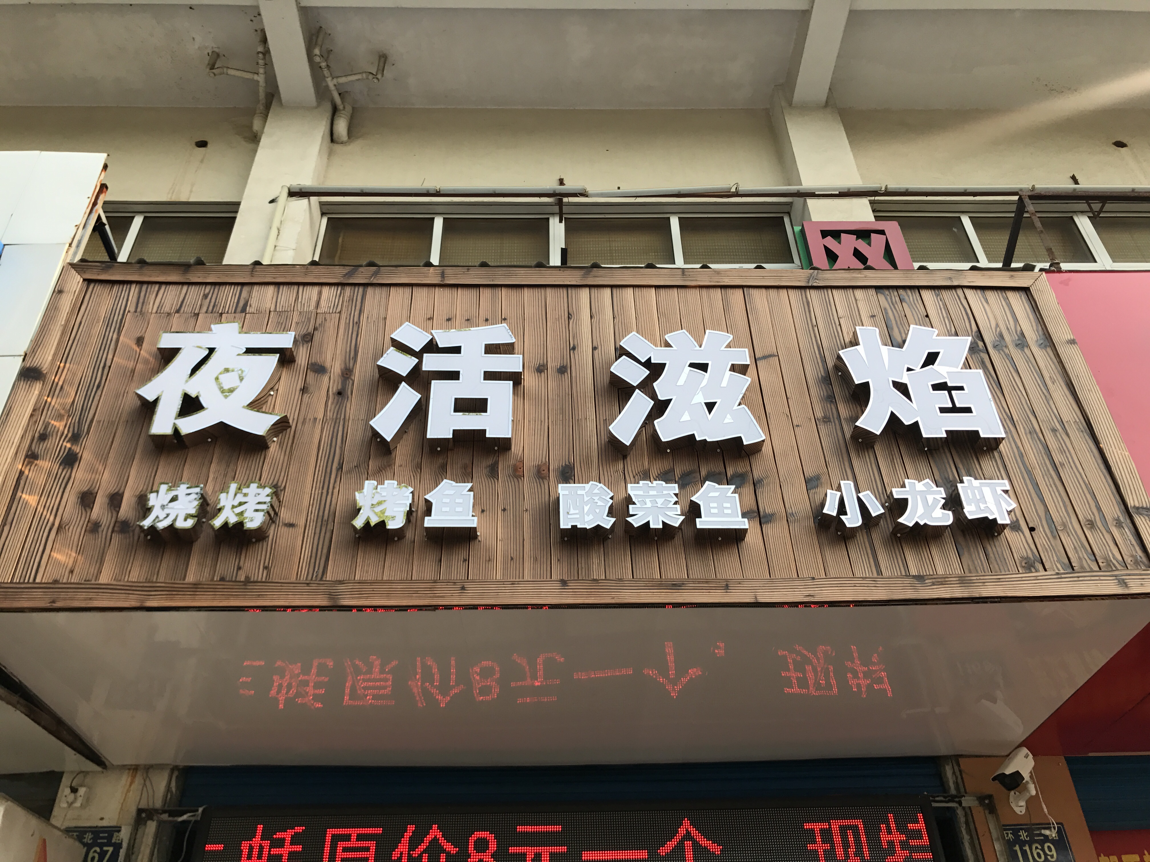 夜活滋焰（环北二路）