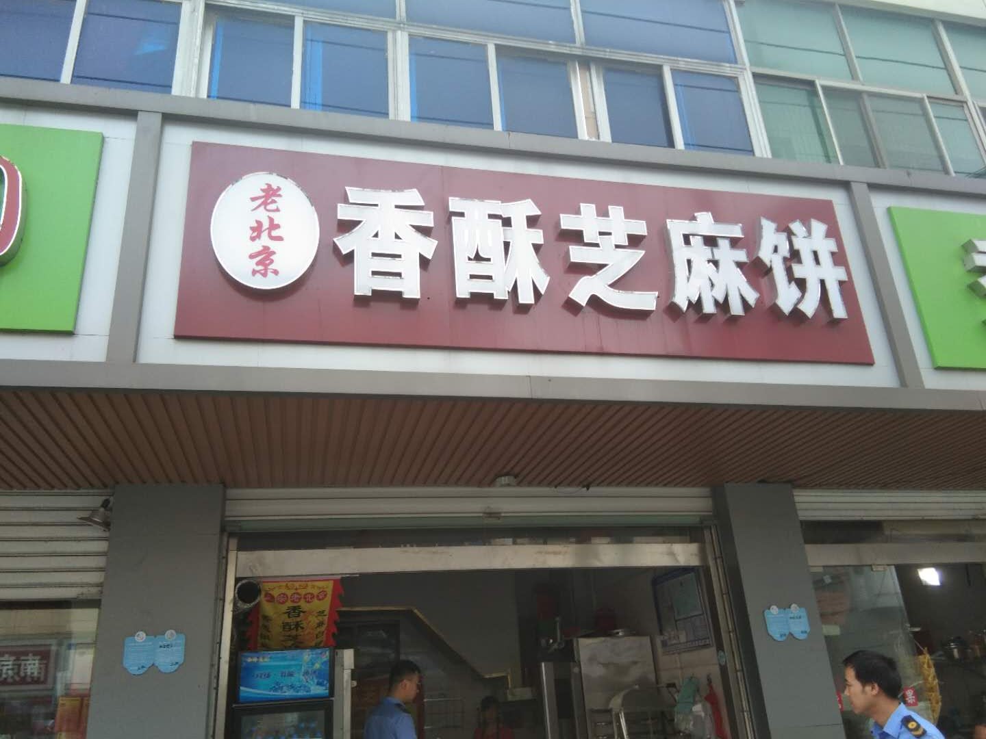 香酥芝麻饼（全公亭东路）