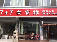 7+7美食缘（新南路）