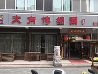 大方传统菜（新南路）