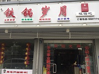 铁锅岁月（新南路）