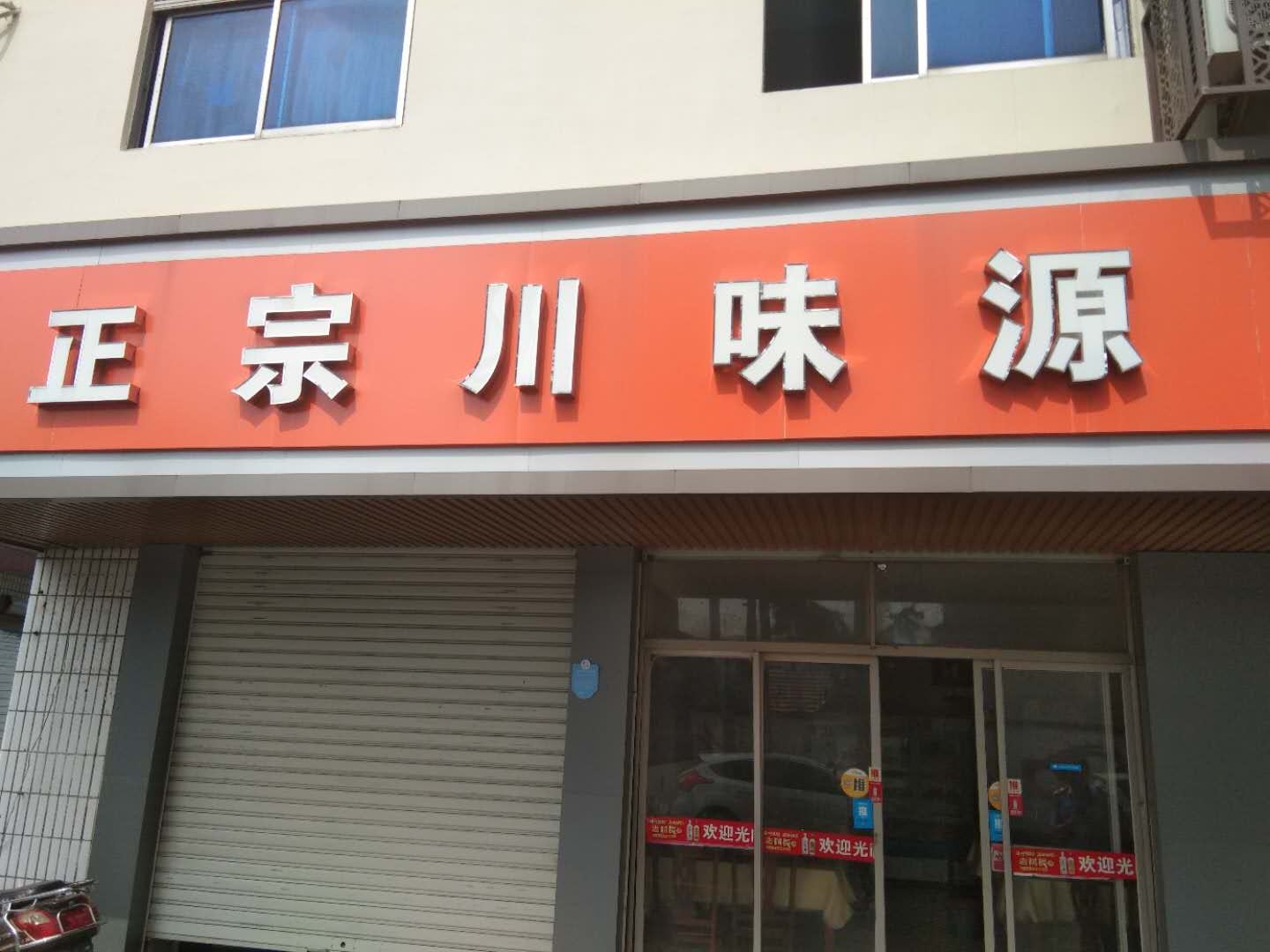 正宗川味源（吉安路）