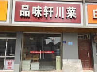 品味轩川菜（港湾路）