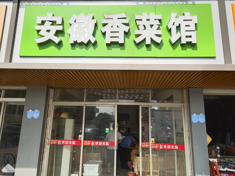 安徽香菜馆（港湾路）