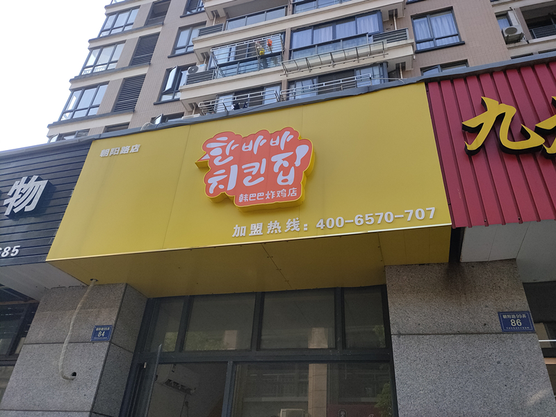 韩巴巴炸鸡店(朝阳路)