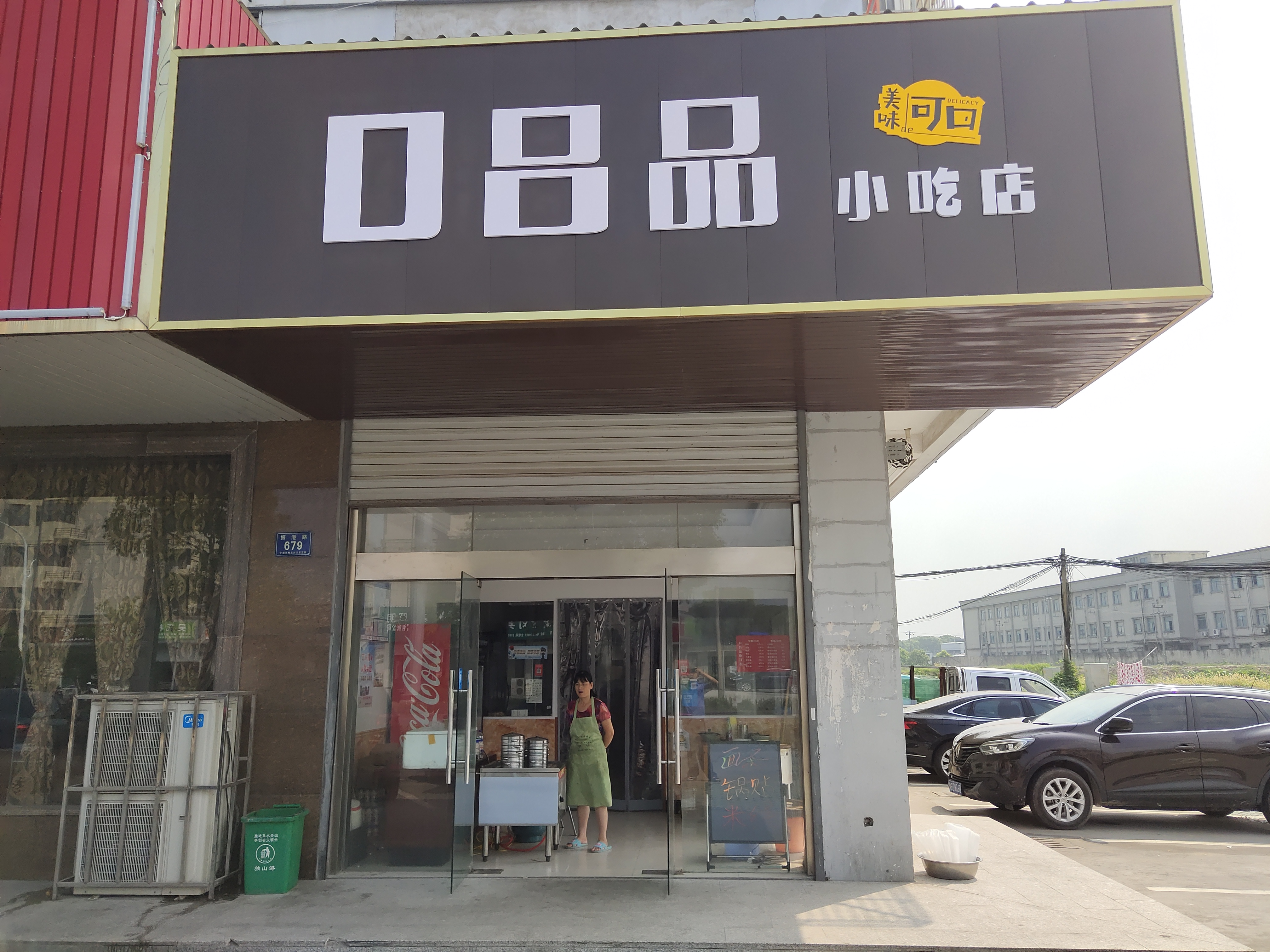 口吕品小吃店（振港路）
