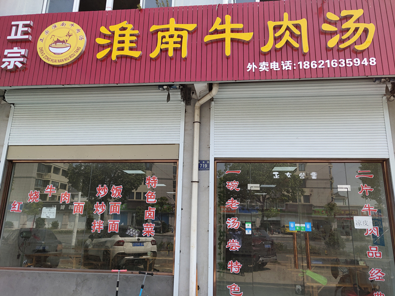 淮南牛肉汤（振港路）