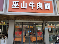 巫山牛肉面（全公亭东路）