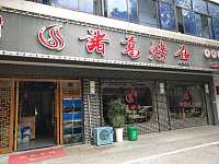 诸葛烤鱼（新兴街）
