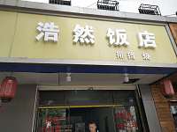 浩然饭店（新兴街）