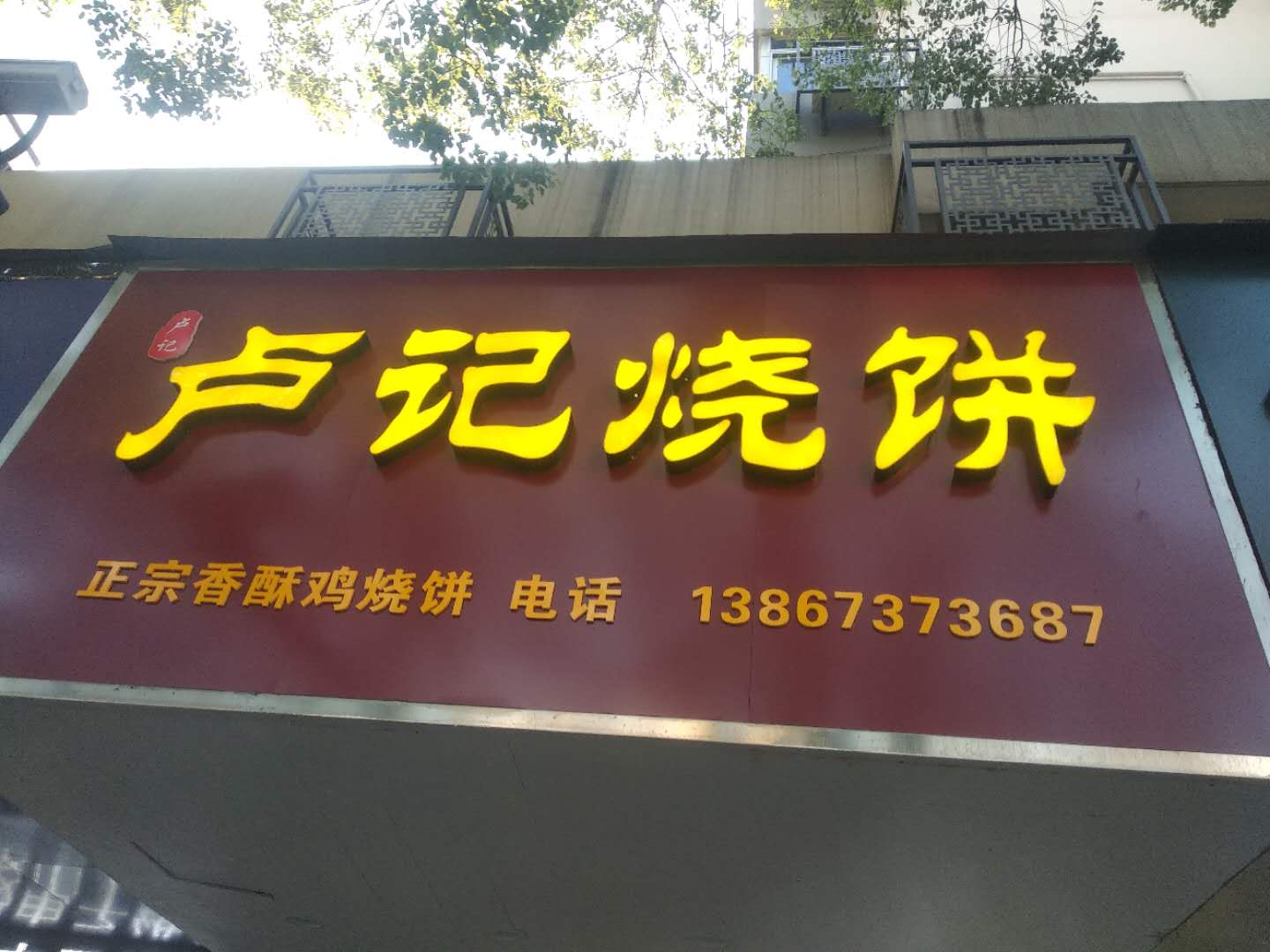 卢记烧饼(新华中路196号)