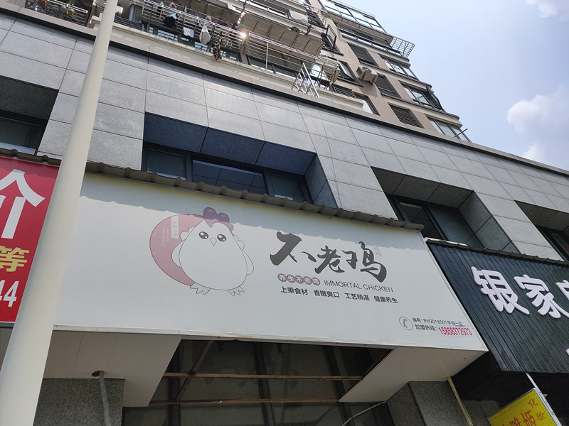 不老鸡(朝阳路)