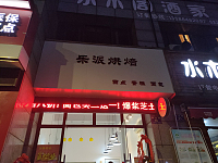 乐派烘焙(朝阳路)