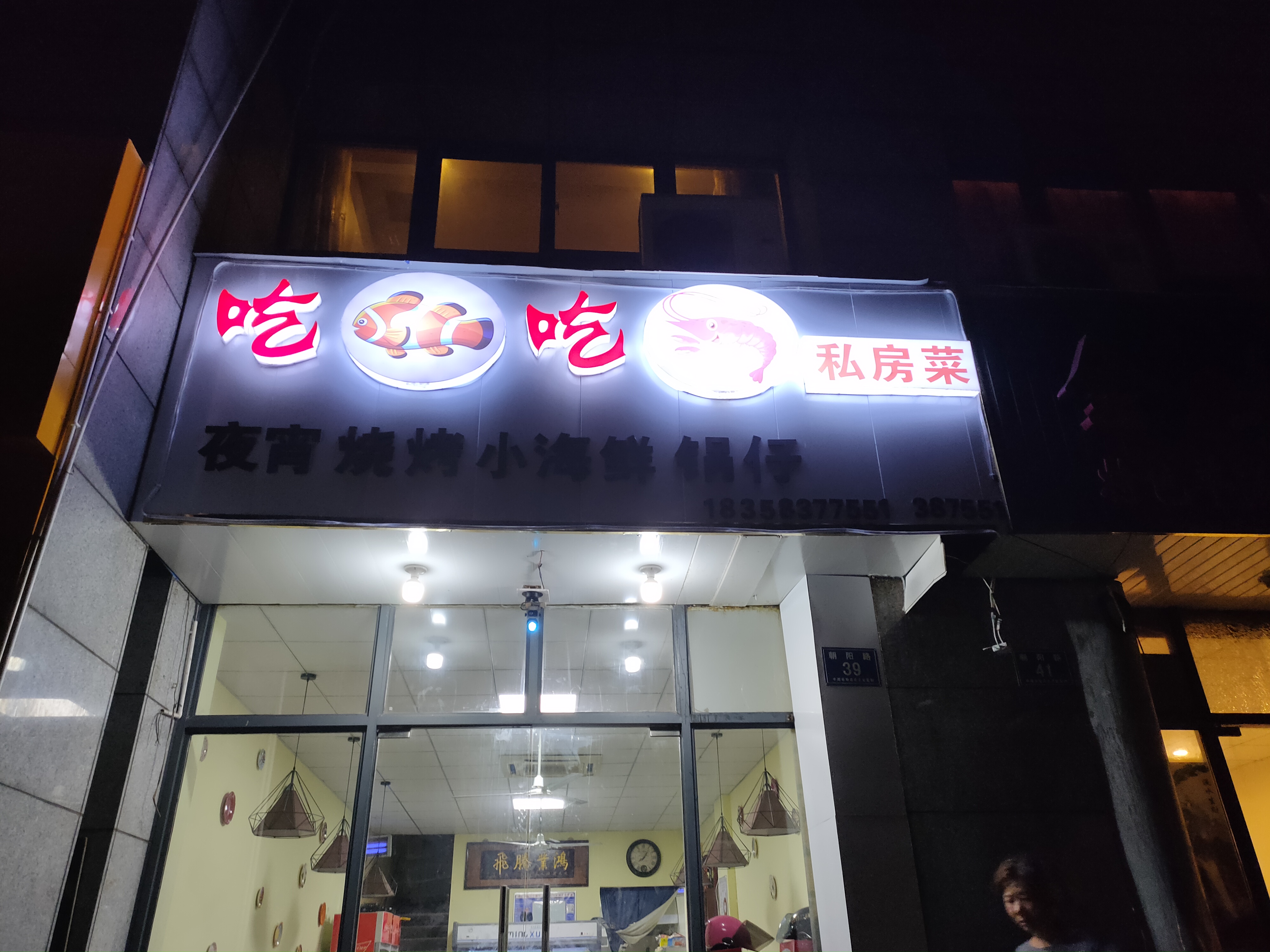吃鱼吃虾私房菜(朝阳路)