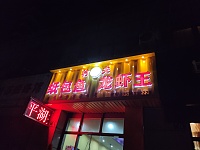 村夫纸包鱼龙虾王(朝阳路)