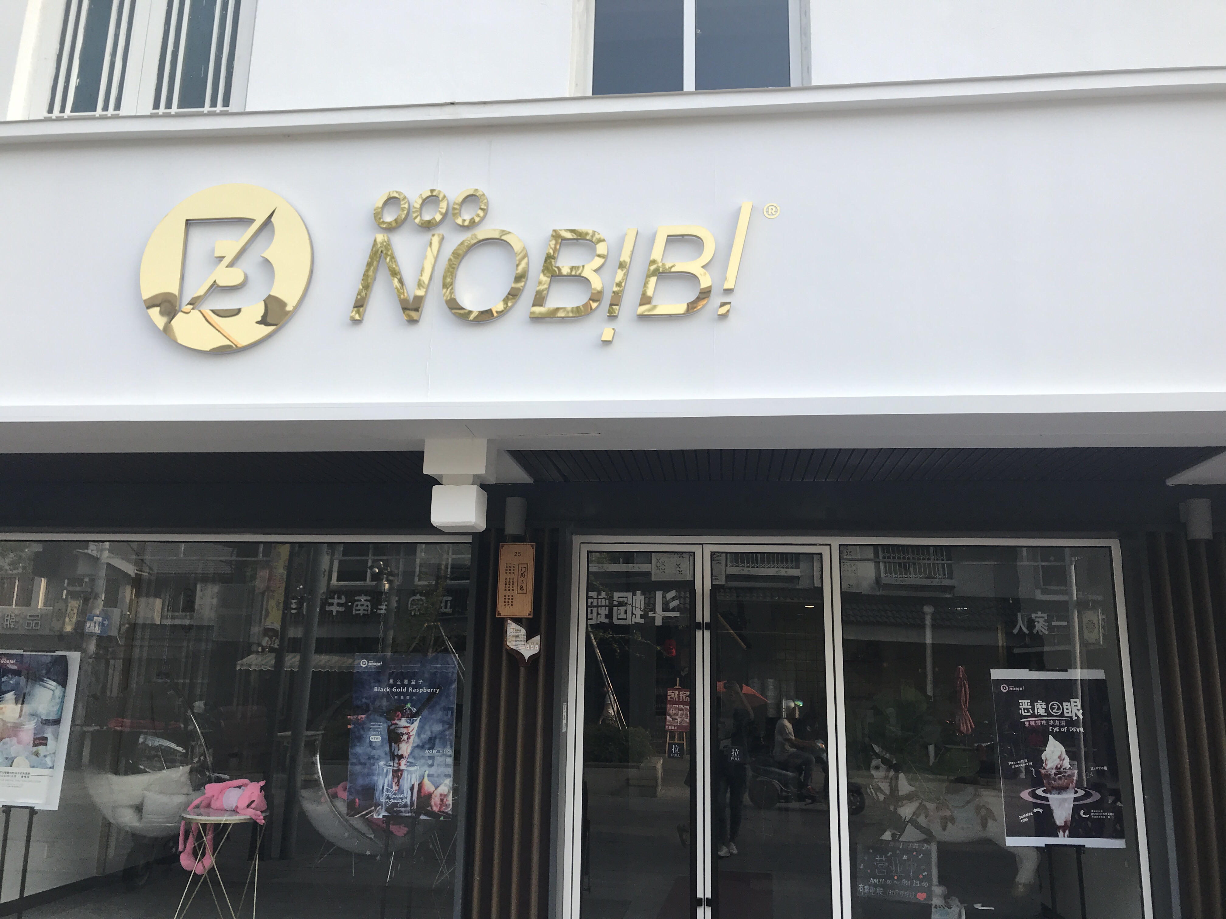 NOBiB（水洞埭23-25号）