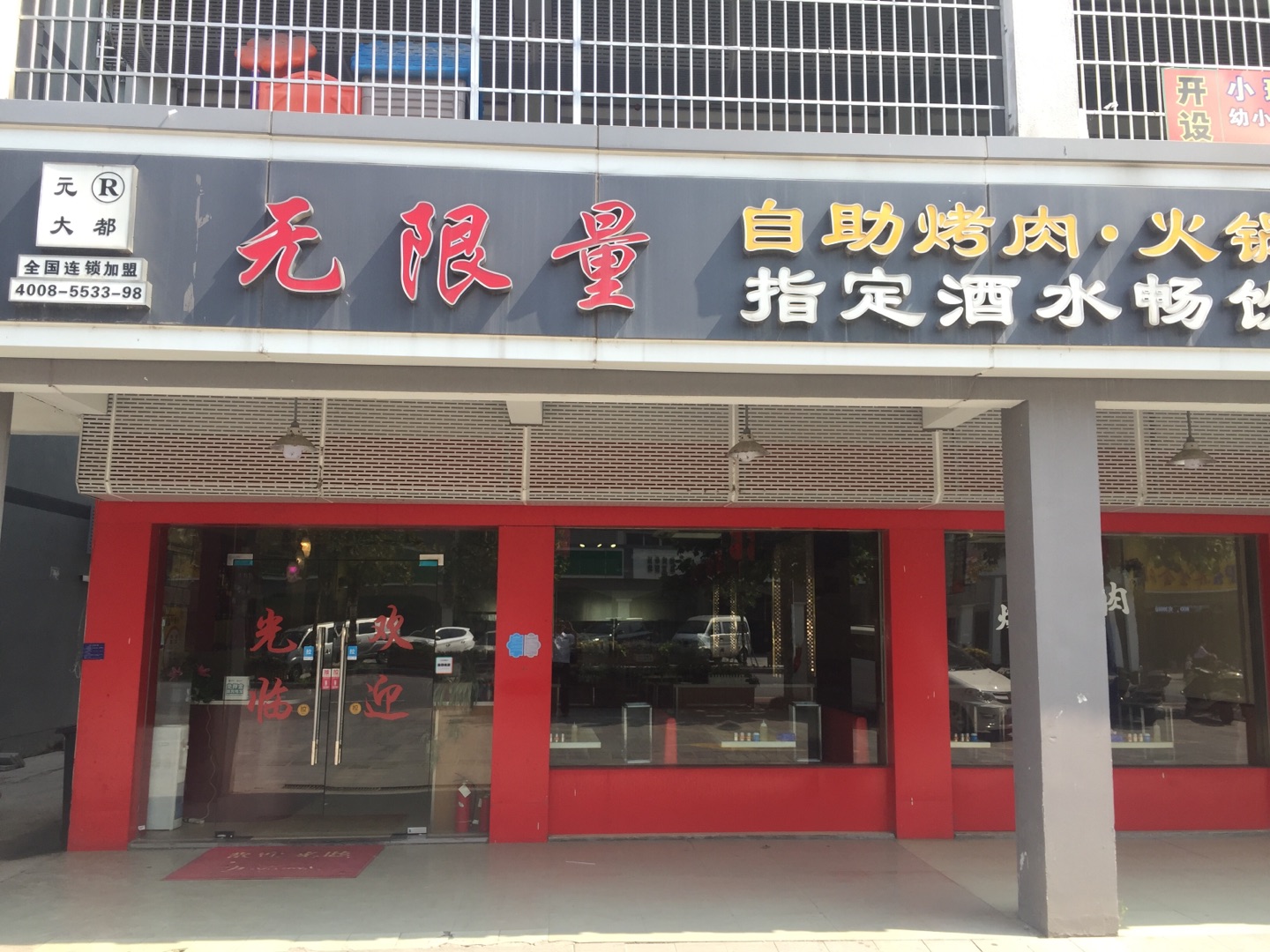 无限量（新南路）