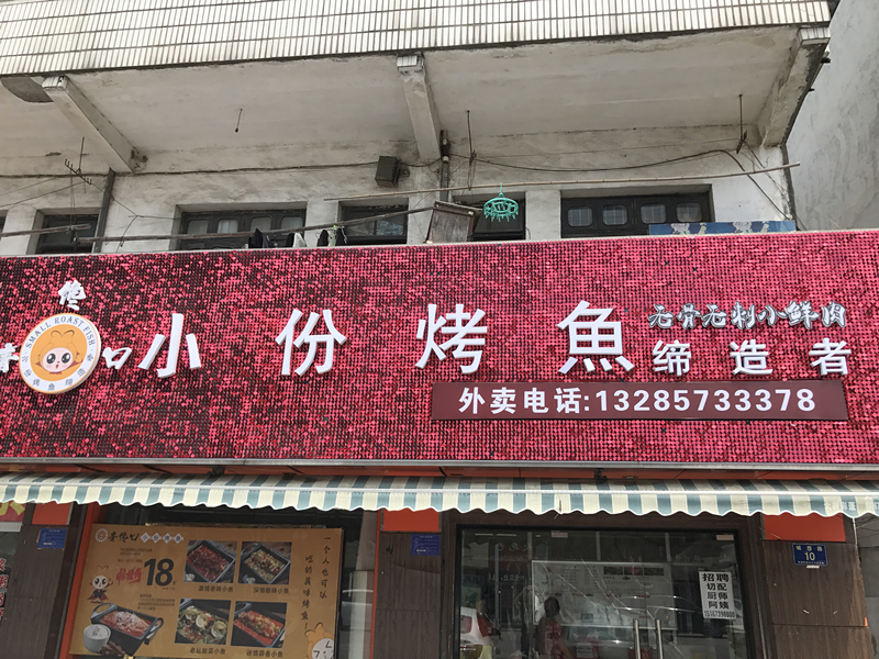 青馋口小份烤鱼（城西路）