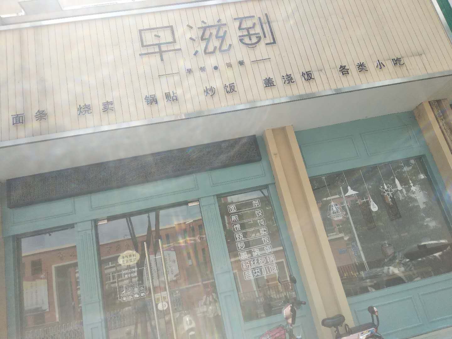 早滋到(永丰路605号)
