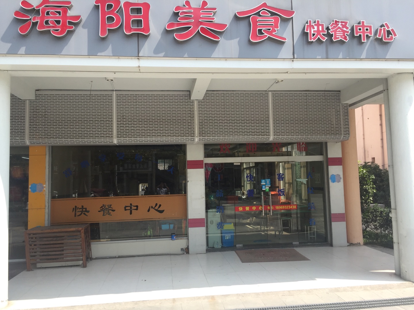 海阳美食（新南路）
