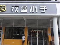 汉堡小子（新南路）