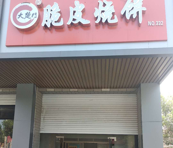 脆皮烧饼（友谊西路）