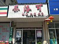 茶洛可（西塘路）