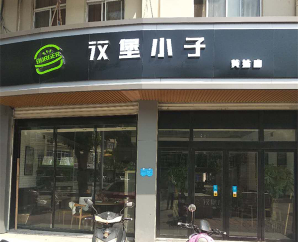 汉堡小子（友谊东路）