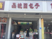 品皖园包子（新南路）