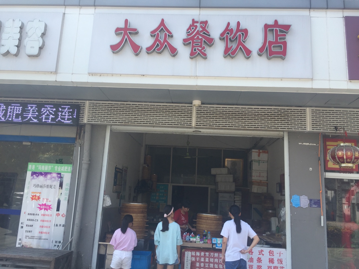 大众餐饮店（新南路）
