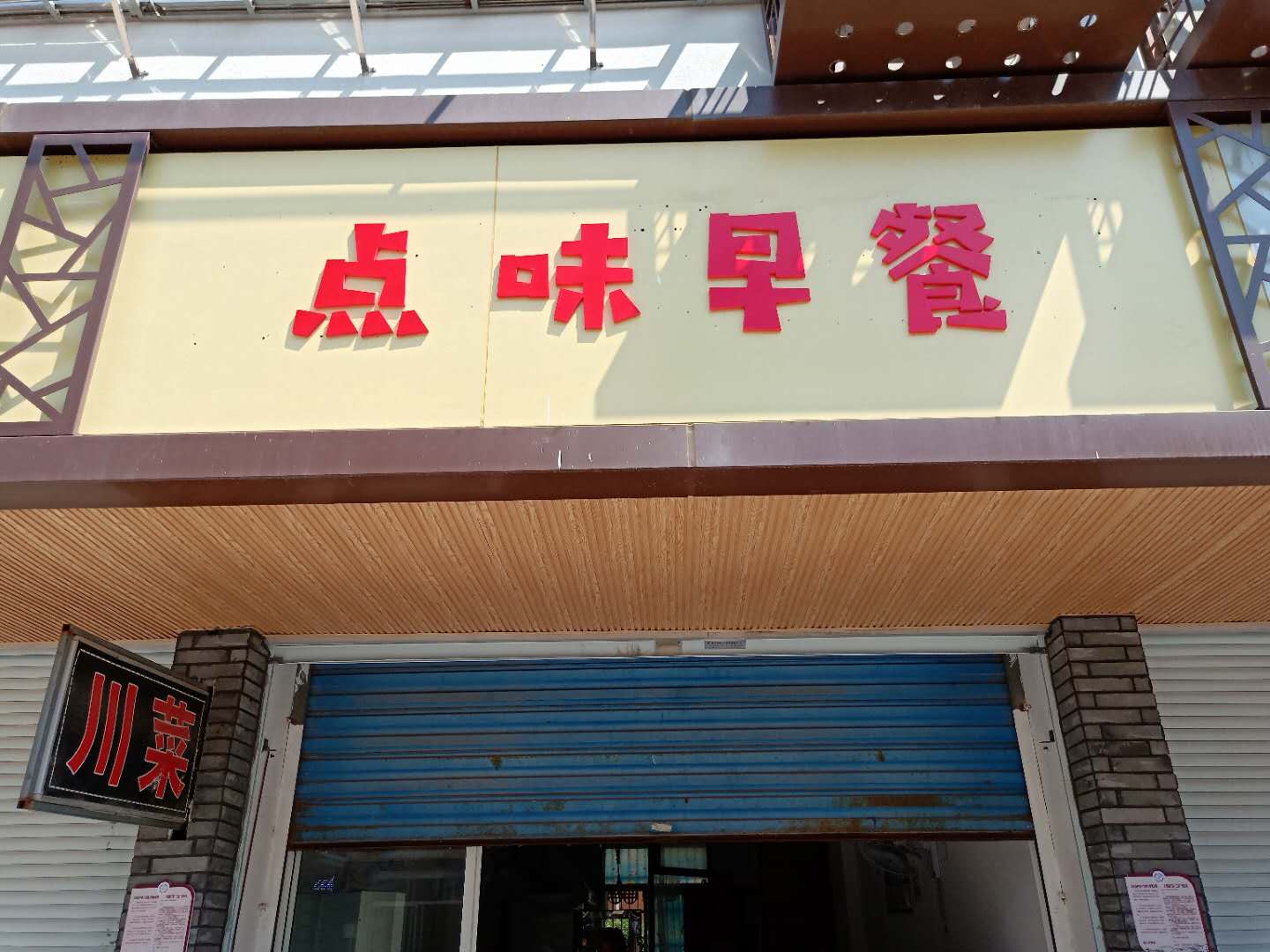 点位早餐（振广西路）