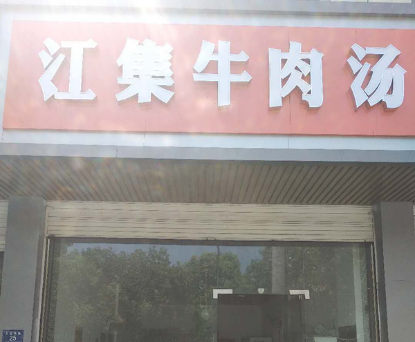 江集牛肉汤（友谊西路）