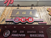 正旺基(兴钟路253号)