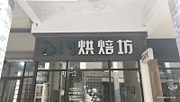 DIY烘焙坊(香弄商城)
