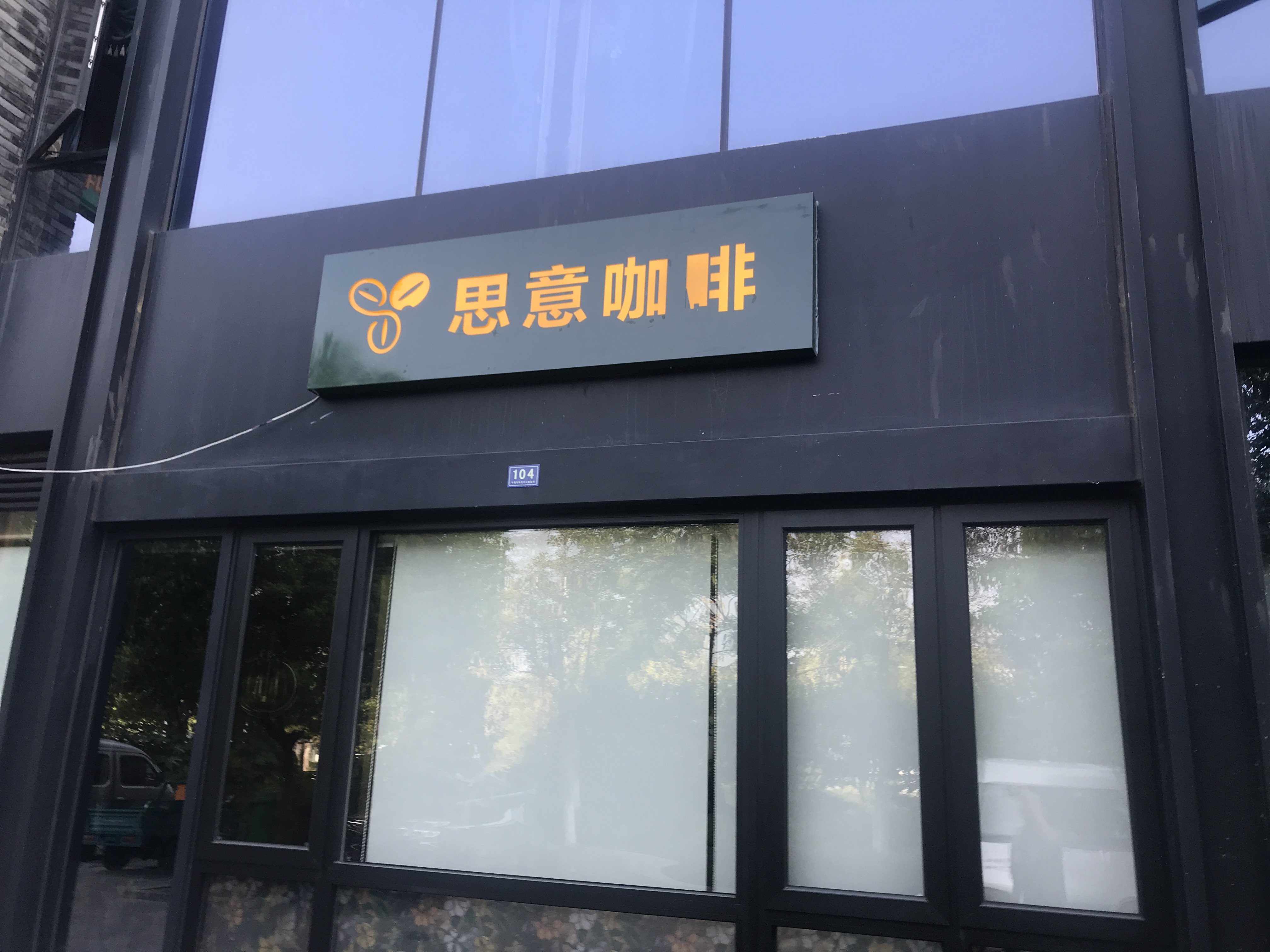 思意咖啡（龙湫桂香104、105、106、107室）