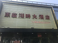 东临湖畔大酒店（龙湫桂香5栋）