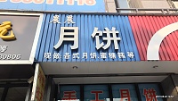 晨晨月饼（春晖路）