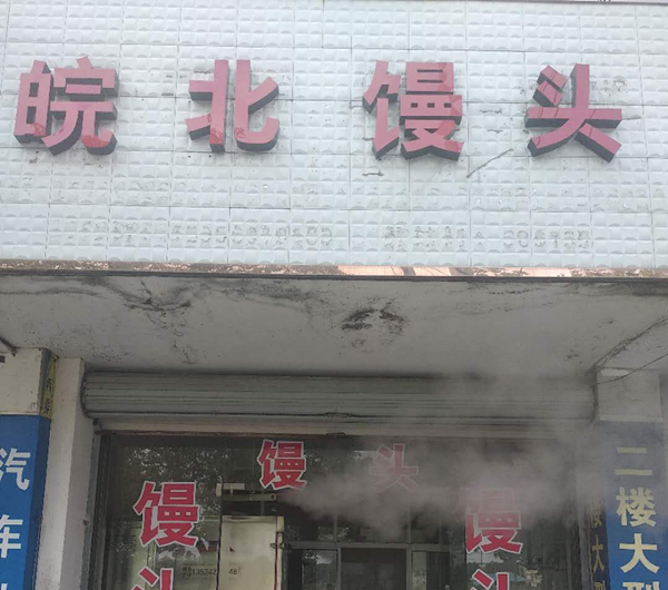 皖北馒头（友谊路）