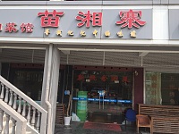 苗湘寨（新南路）