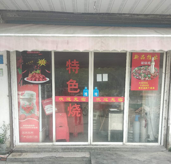 乔氏烧烤店（聚福村）